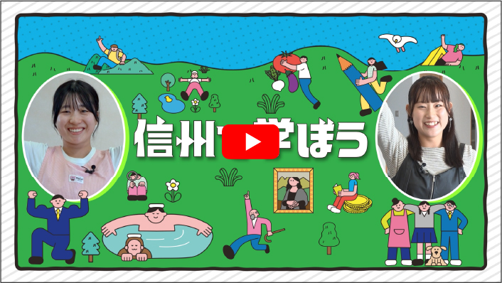 信州で学ぶ魅力信州で学び、働き、暮らすことの魅力を紹介