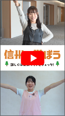 信州で学ぶ魅力信州で学び、働き、暮らすことの魅力を紹介ショート