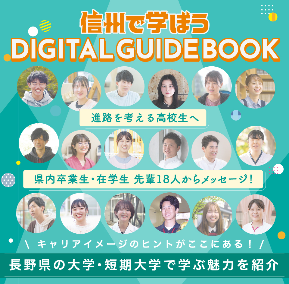 信州で学ぼうガイドブック