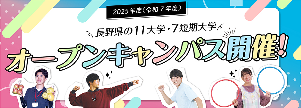 長野県の大学・短大一覧 オープンキャンパス開催中！！