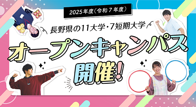 長野県の大学・短大一覧 オープンキャンパス開催中！！